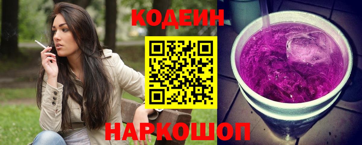 Кодеин Purple Drank  Вход с VPN  Новоалтайск  Кодеиновый сироп Lean Purple Drank 